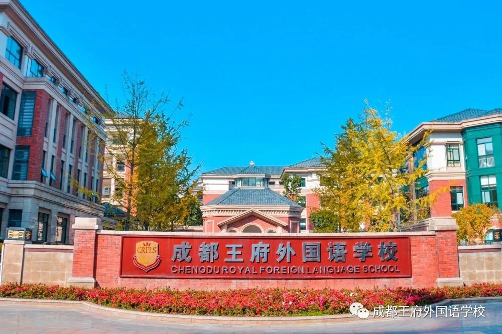 成都王府外国语学校2020级新初一告家长书